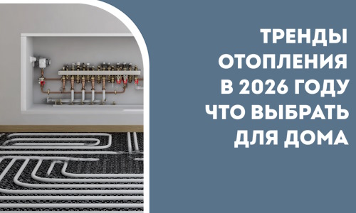 Тренды отопления в 2026 году что выбрать для дома в Тайшете